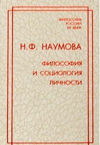 Обложка книги «Философия и социология личности» — Наумова Н.Ф., ISBN 5883731759