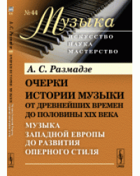Очерки истории музыки от древнейших времен до половины XIX века. Музыка Западной Европы до развития оперного стиля. Книга 2. Выпуск №44
