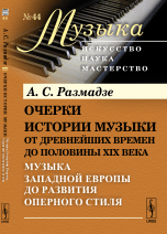 Очерки истории музыки от древнейших времен до половины XIX века. Музыка Западной Европы до развития оперного стиля. Книга 2. Выпуск №44