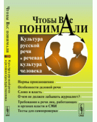 Чтобы Вас понимали. Культура русской речи и речевая культура человека