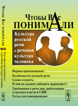 Чтобы Вас понимали. Культура русской речи и речевая культура человека