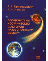 Воздействие космических факторов на озоносферу Земли