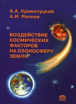 Обложка книги «Воздействие космических факторов на озоносферу Земли» — Криволуцкий А.А., Репнев А.И., ISBN 9785891184886