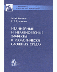 Нелинейные и неравновесные эффекты в реологически сложных средах