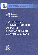 Нелинейные и неравновесные эффекты в реологически сложных средах