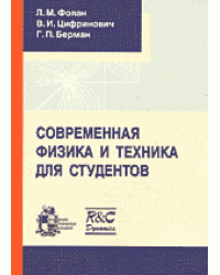 Современная физика и техника для студентов