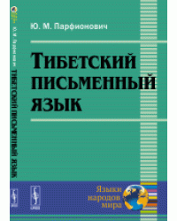 Тибетский письменный язык