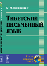 Тибетский письменный язык