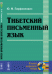 Тибетский письменный язык