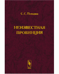 Неизвестная провинция. Историко-архитектурные исследования