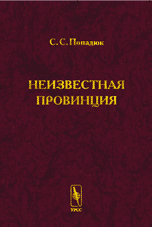 Неизвестная провинция. Историко-архитектурные исследования
