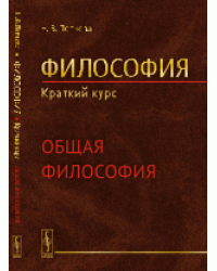 Философия. Краткий курс. Общая философия