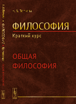 Философия. Краткий курс. Общая философия