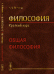 Философия. Краткий курс. Общая философия
