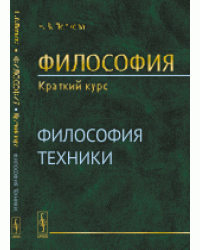 Философия. Краткий курс. Философия техники