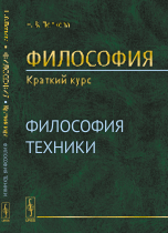 Философия. Краткий курс. Философия техники