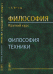 Философия. Краткий курс. Философия техники