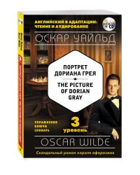 Портрет Дориана Грея. 3 уровень (+ CD-ROM)