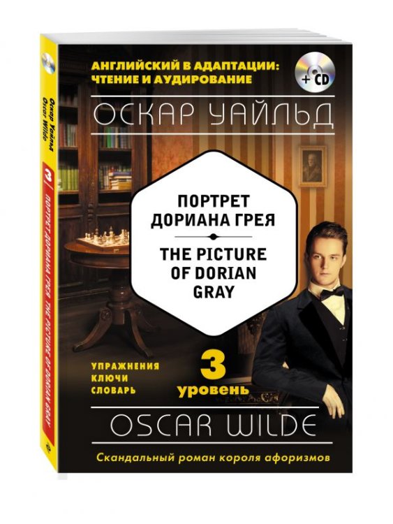 Портрет Дориана Грея. 3 уровень (+ CD-ROM)
