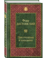 Преступление и наказание