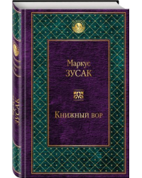 Книжный вор