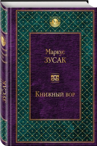 Книжный вор