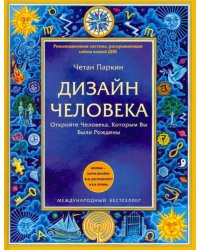 Дизайн человека 