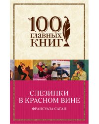 Слезинки в красном вине