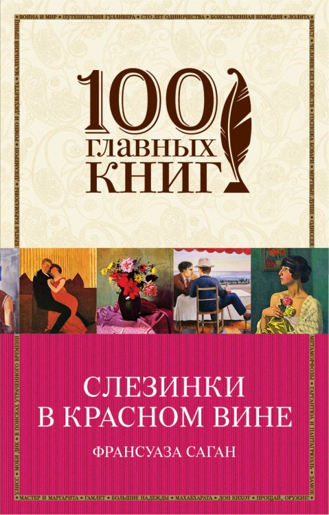 Обложка книги «Слезинки в красном вине» — Саган Франсуаза, ISBN 9785699927722