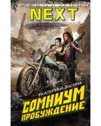 Сомниум. Пробуждение