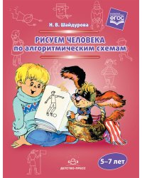 Рисуем человека по алгоритмическим схемам. 5-7 лет. ФГОС