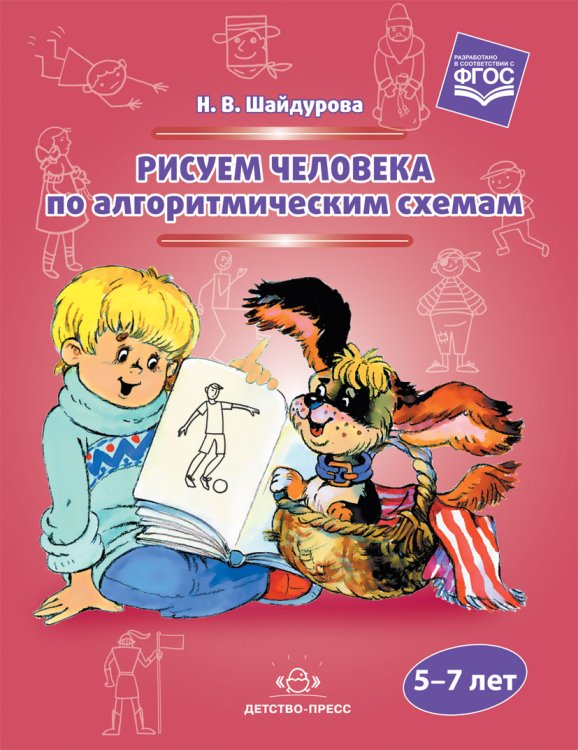Обложка книги «Рисуем человека по алгоритмическим схемам. 5-7 лет. ФГОС» — Шайдурова Нелли Владимировна, ISBN 9785906852588