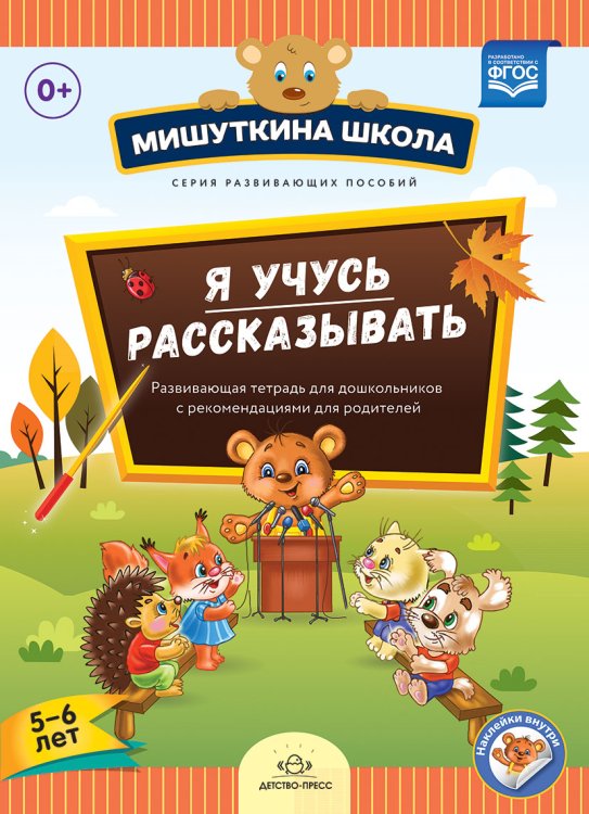 Мишуткина школа. Я учусь рассказывать. 5-6 лет. Развивающая тетрадь для дошкольников с рекомендациями для родителей. ФГОС