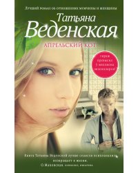 Апрельский кот