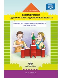 Конструирование с детьми старшего дошкольного возраста. Конспекты совместной деятельности с детьми 5-6 лет. ФГОС