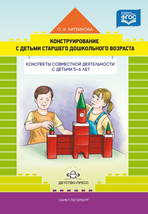 Обложка книги «Конструирование с детьми старшего дошкольного возраста. Конспекты совместной деятельности с детьми 5-6 лет. ФГОС» — Литвинова Ольга Эдуардовна, ISBN 9785906852410
