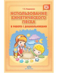 Использование кинетического песка в работе с дошкольниками. ФГОС