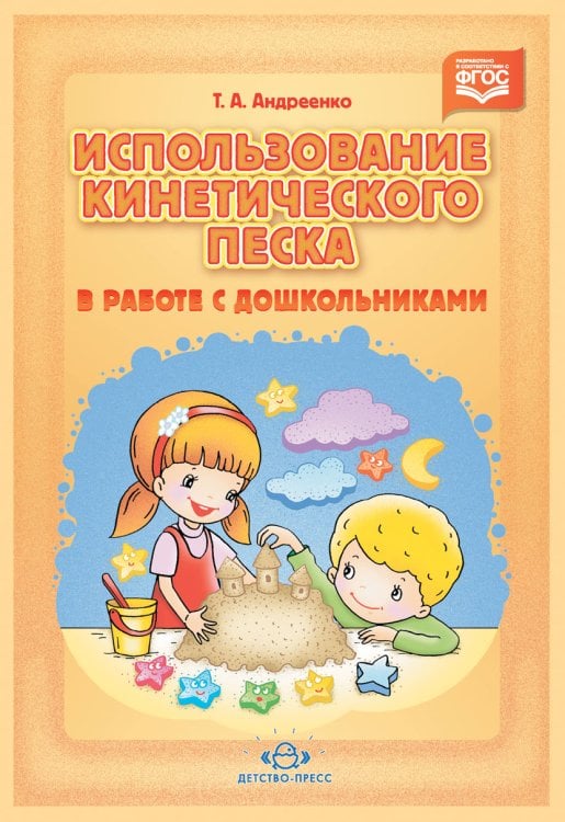 Обложка книги «Использование кинетического песка в работе с дошкольниками. ФГОС» — Андреенко Т.А., ISBN 9785906852502