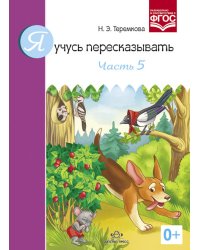 Я учусь пересказывать. Часть 5. ФГОС