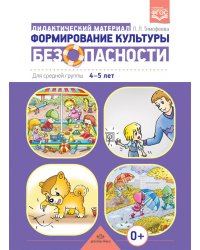 Формирование культуры безопасности. Дидактический материал для средней группы 4-5 лет. ФГОС