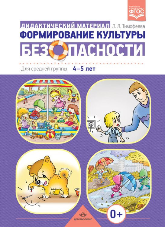 Обложка книги «Формирование культуры безопасности. Дидактический материал для средней группы 4-5 лет. ФГОС» — Тимофеева Лилия Львовна, ISBN 9785906852526