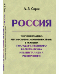 Россия. Теория и практика регулирования экономики страны в условиях государственного капитализма и капитализма рыночного