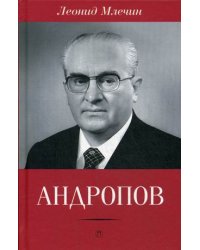 Андропов