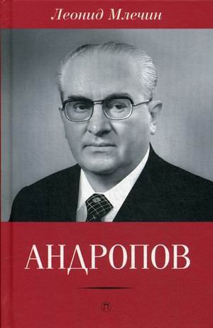 Обложка книги «Андропов» — Млечин Леонид Михайлович, ISBN 9785521001163