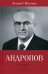 Обложка книги «Андропов» — Млечин Леонид Михайлович, ISBN 9785521001163