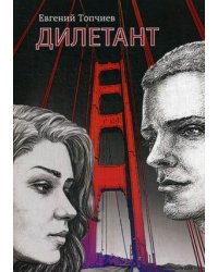 Дилетант