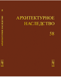 Архитектурное наследство. Выпуск №58