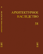 Архитектурное наследство. Выпуск №58