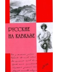 Русские на Кавказе