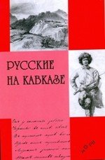 Русские на Кавказе